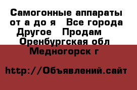 Самогонные аппараты от а до я - Все города Другое » Продам   . Оренбургская обл.,Медногорск г.